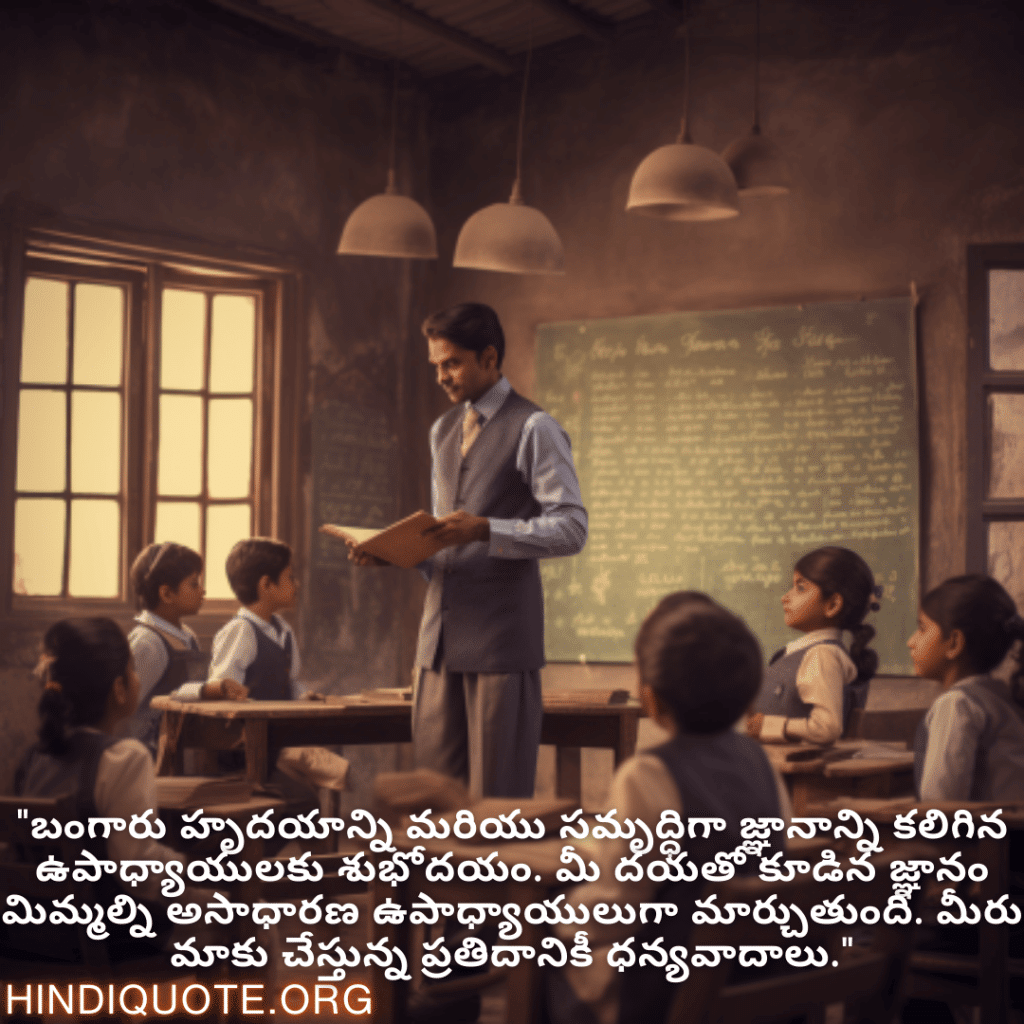 "బంగారు హృదయాన్ని మరియు సమృద్ధిగా జ్ఞానాన్ని కలిగిన ఉపాధ్యాయులకు శుభోదయం. మీ దయతో కూడిన జ్ఞానం మిమ్మల్ని అసాధారణ ఉపాధ్యాయులుగా మార్చుతుంది. మీరు మాకు చేస్తున్న ప్రతిదానికీ ధన్యవాదాలు."