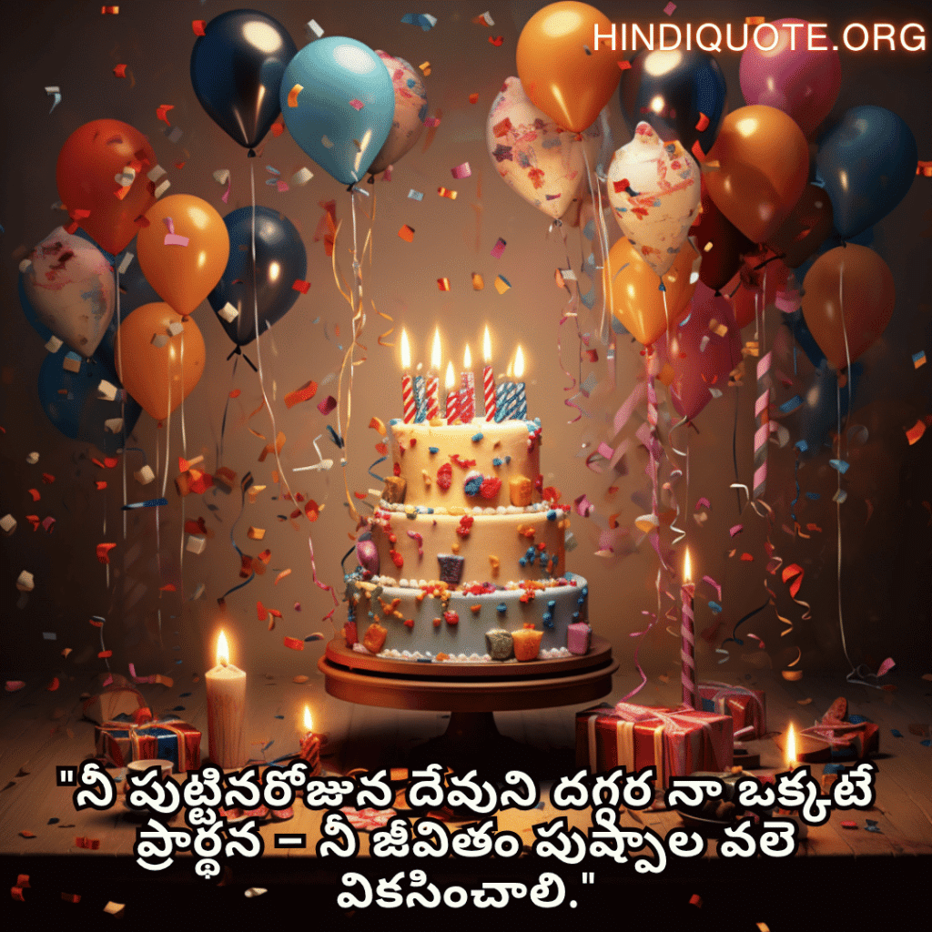 "నీ పుట్టినరోజున దేవుని దగ్గర నా ఒక్కటే ప్రార్థన – నీ జీవితం పుష్పాల వలె వికసించాలి."

