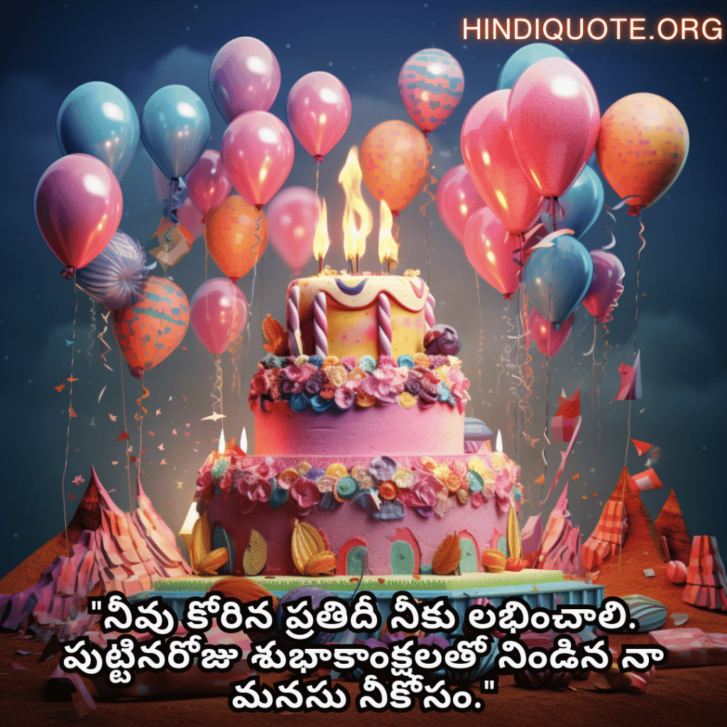 "నీవు కోరిన ప్రతిదీ నీకు లభించాలి. పుట్టినరోజు శుభాకాంక్షలతో నిండిన నా మనసు నీకోసం."