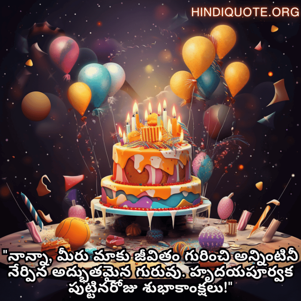 "నాన్నా, మీరు మాకు జీవితం గురించి అన్నింటినీ నేర్పిన అద్భుతమైన గురువు. హృదయపూర్వక పుట్టినరోజు శుభాకాంక్షలు!"
