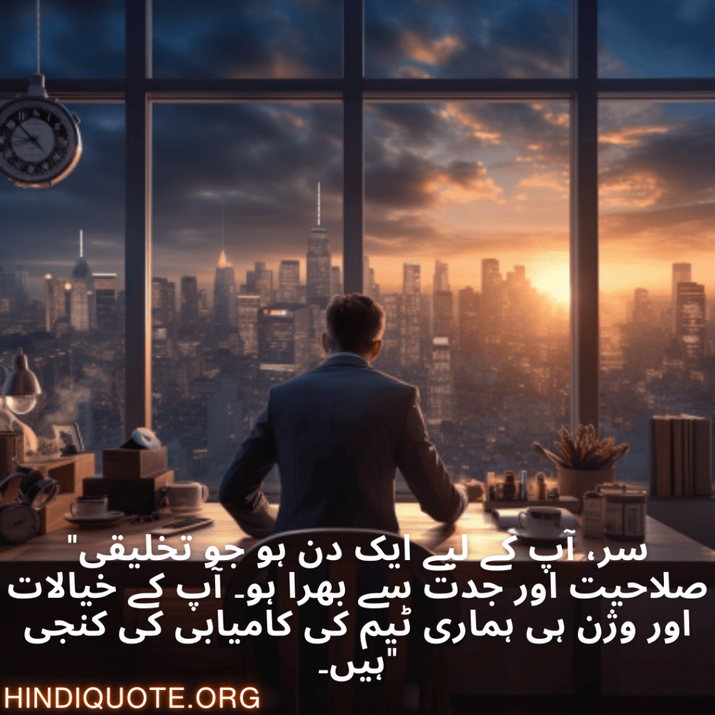 "سر، آپ کے لیے ایک دن ہو جو تخلیقی صلاحیت اور جدت سے بھرا ہو۔ آپ کے خیالات اور وژن ہی ہماری ٹیم کی کامیابی کی کنجی ہیں۔"