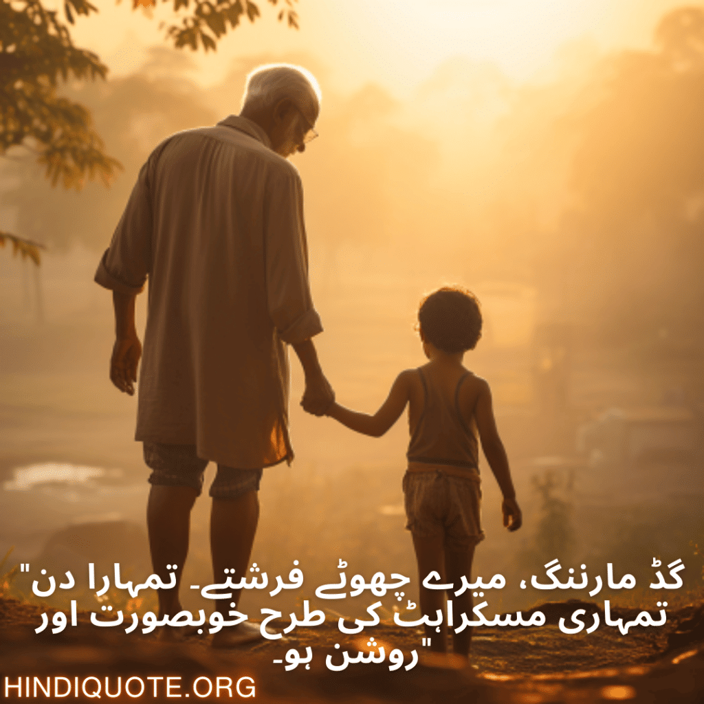 "گڈ مارننگ، میرے چھوٹے فرشتے۔ تمہارا دن تمہاری مسکراہٹ کی طرح خوبصورت اور روشن ہو۔"
