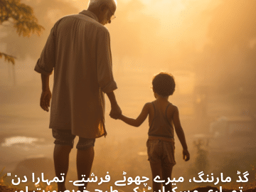 "گڈ مارننگ، میرے چھوٹے فرشتے۔ تمہارا دن تمہاری مسکراہٹ کی طرح خوبصورت اور روشن ہو۔"