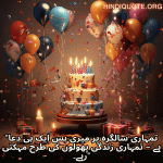 "تمہاری سالگرہ پر میری بس ایک ہی دعا ہے – تمہاری زندگی پھولوں کی طرح مہکتی رہے۔"