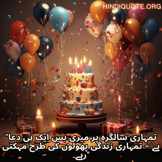 "تمہاری سالگرہ پر میری بس ایک ہی دعا ہے – تمہاری زندگی پھولوں کی طرح مہکتی رہے۔"