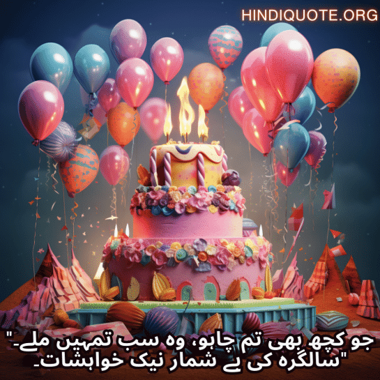 "جو کچھ بھی تم چاہو، وہ سب تمہیں ملے۔ سالگرہ کی بے شمار نیک خواہشات۔"
