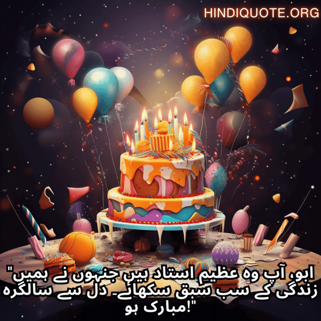 "ابو، آپ وہ عظیم استاد ہیں جنہوں نے ہمیں زندگی کے سب سبق سکھائے۔ دل سے سالگرہ مبارک ہو!"
