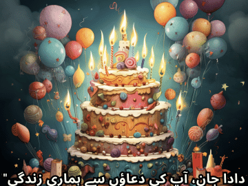 "دادا جان، آپ کی دعاؤں سے ہماری زندگی روشن ہے۔ خوشیوں بھری سالگرہ کی دعا۔"
