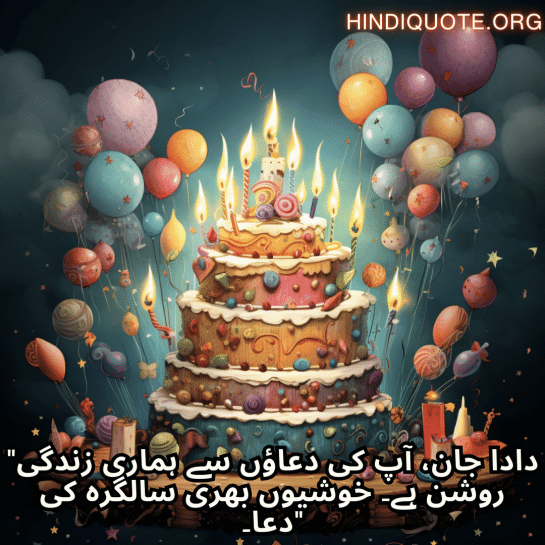 "دادا جان، آپ کی دعاؤں سے ہماری زندگی روشن ہے۔ خوشیوں بھری سالگرہ کی دعا۔"