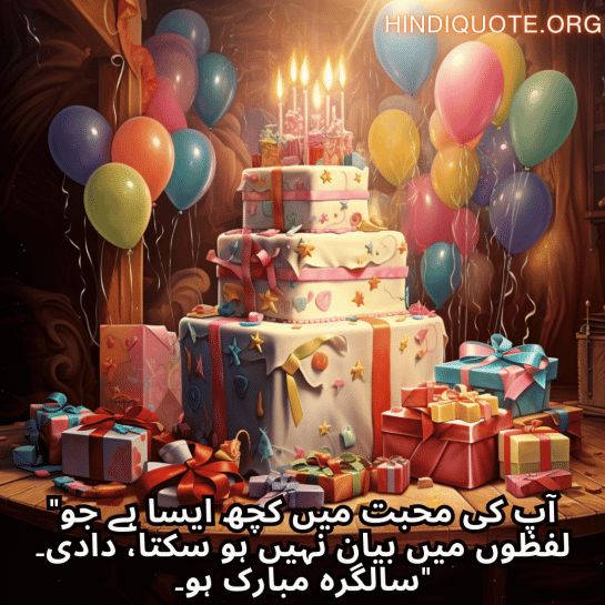 "آپ کی محبت میں کچھ ایسا ہے جو لفظوں میں بیان نہیں ہو سکتا، دادی۔ سالگرہ مبارک ہو۔"