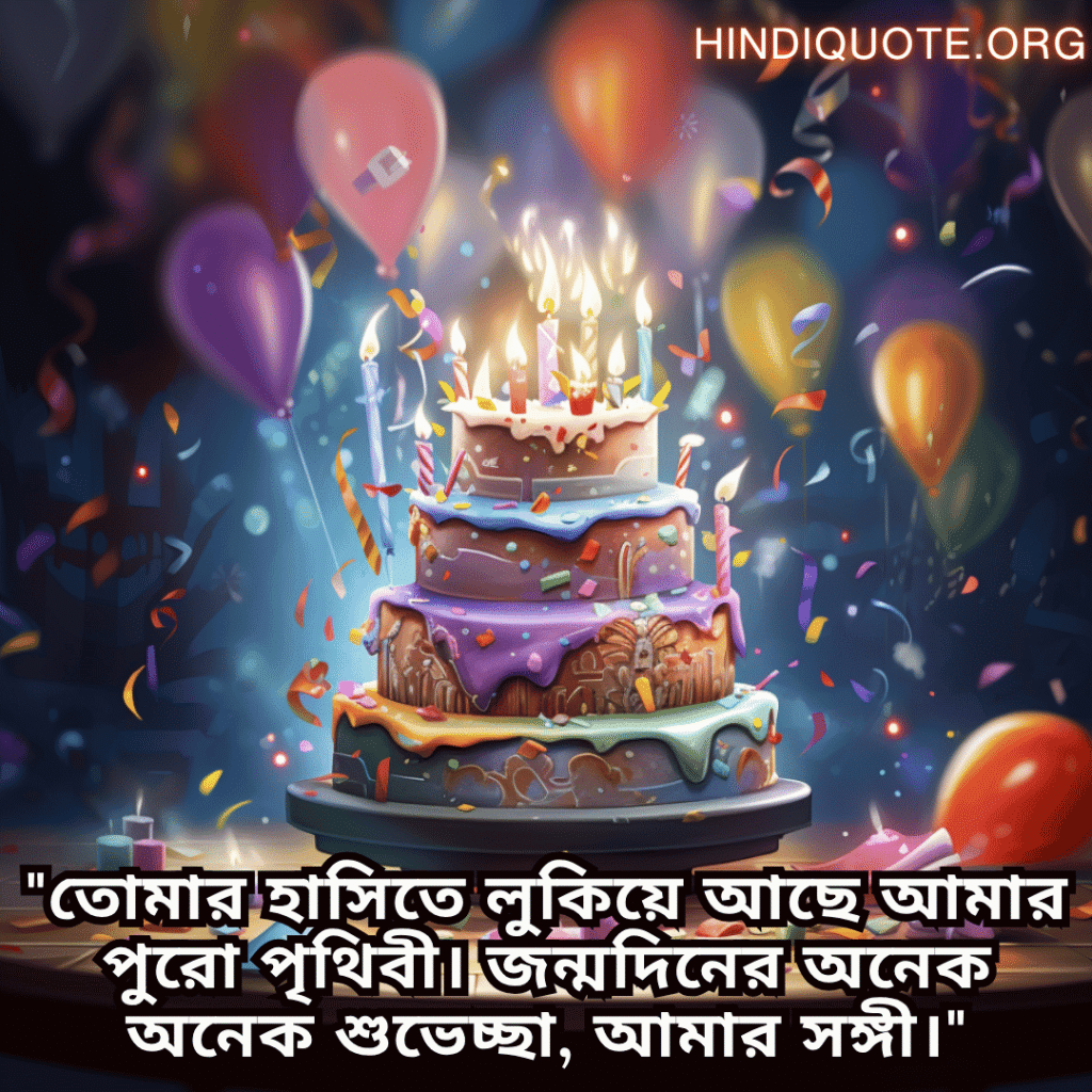 Happy Birthday Wishes In Bengali For Your Husband "তোমার হাসিতে লুকিয়ে আছে আমার পুরো পৃথিবী। জন্মদিনের অনেক অনেক শুভেচ্ছা, আমার সঙ্গী।"