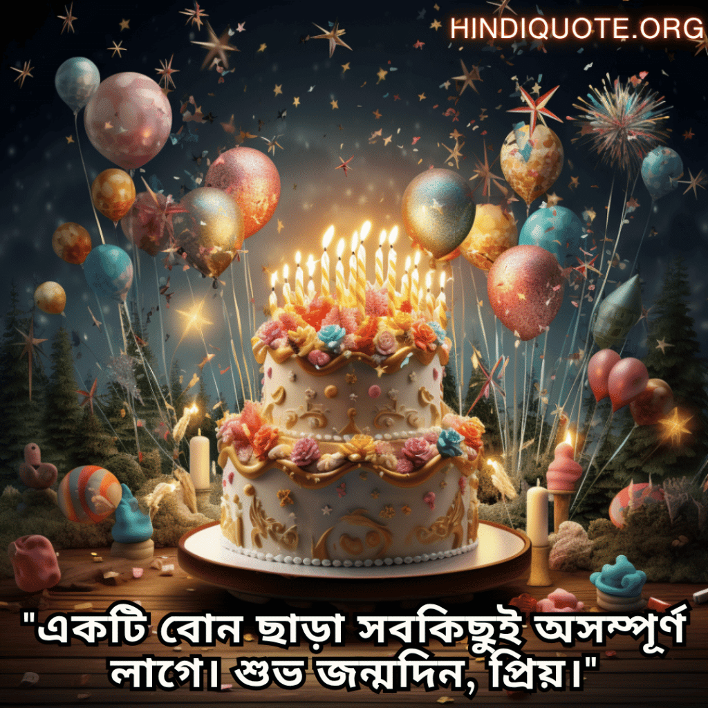 Happy Birthday Wishes In Bengali For Your Sister "একটি বোন ছাড়া সবকিছুই অসম্পূর্ণ লাগে। শুভ জন্মদিন, প্রিয়।"