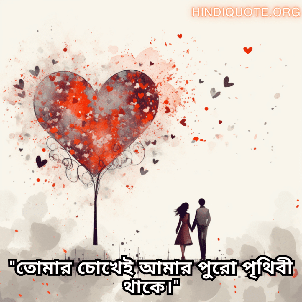 Romantic Shayari In Bengali For Your Boyfriend "তোমার চোখেই আমার পুরো পৃথিবী থাকে।"