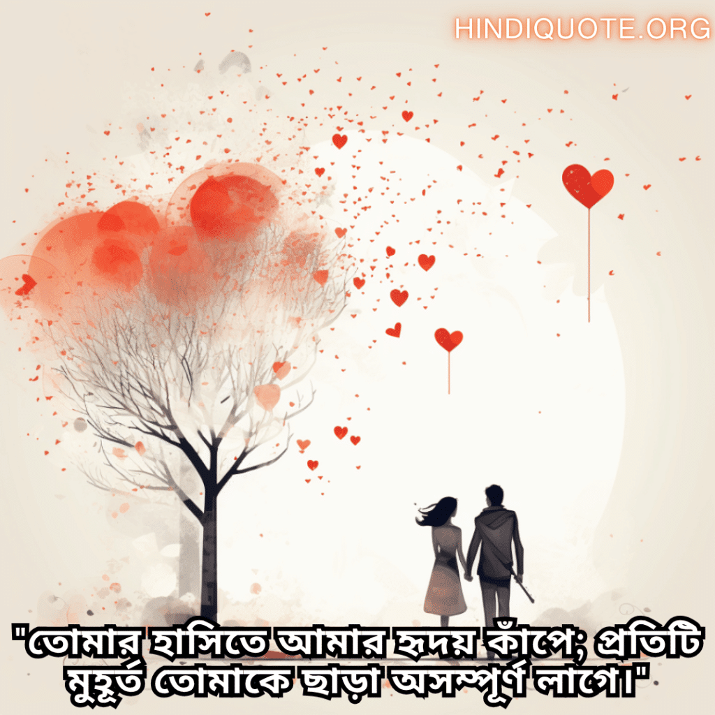 Romantic Quotes In Bengali For Your Crush "তোমার হাসিতে আমার হৃদয় কাঁপে; প্রতিটি মুহূর্ত তোমাকে ছাড়া অসম্পূর্ণ লাগে।"