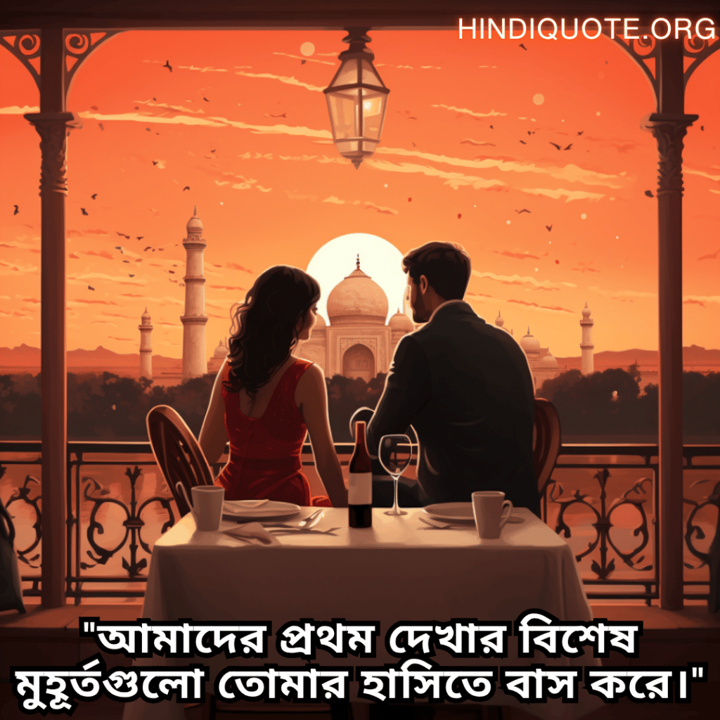Romantic Shayari In Bengali For First Dates "আমাদের প্রথম দেখার বিশেষ মুহূর্তগুলো তোমার হাসিতে বাস করে।"
