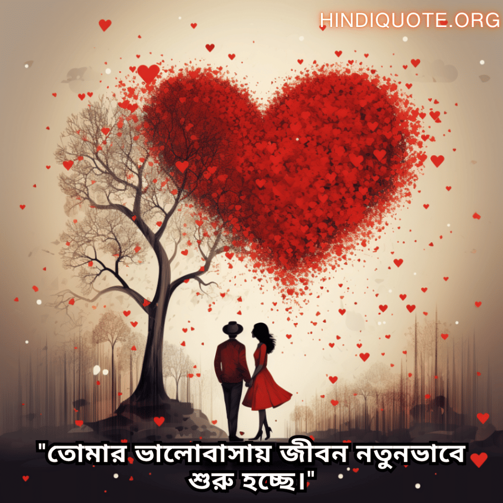 Romantic Quotes In Bengali For Your Fiancé "তোমার ভালোবাসায় জীবন নতুনভাবে শুরু হচ্ছে।"