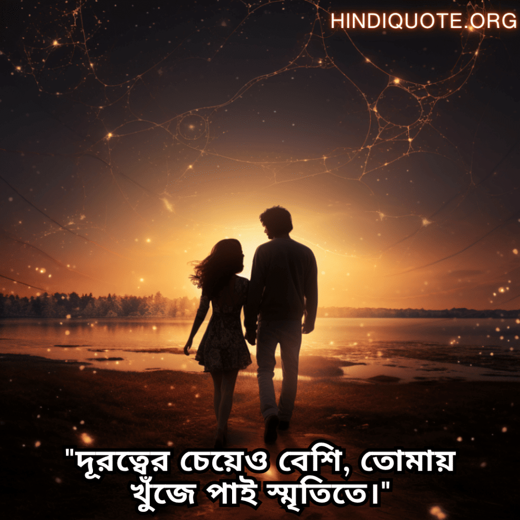 Romantic Quotes In Bengali For Long Distance Relationships "দূরত্বের চেয়েও বেশি, তোমায় খুঁজে পাই স্মৃতিতে।"