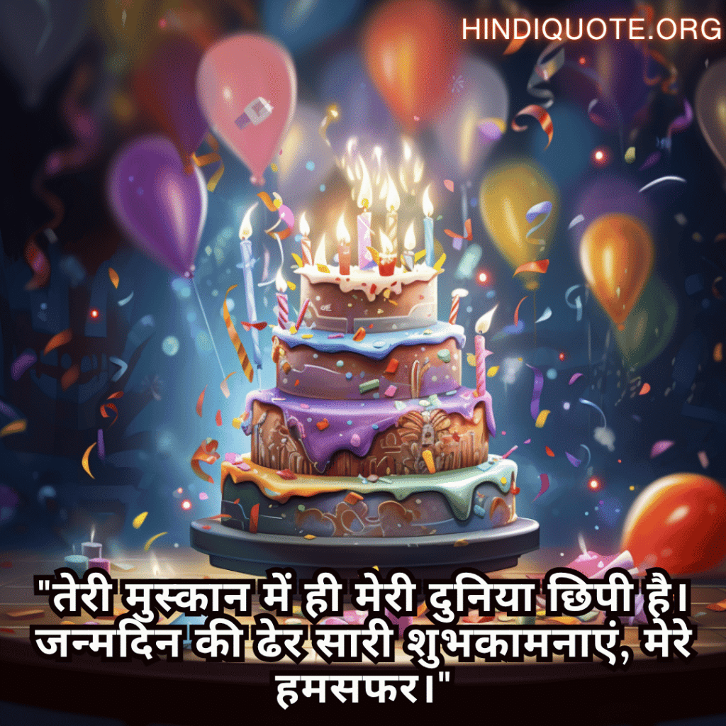 Happy Birthday Wishes In Hindi For Your Husband "तेरी मुस्कान में ही मेरी दुनिया छिपी है। जन्मदिन की ढेर सारी शुभकामनाएं, मेरे हमसफर।"