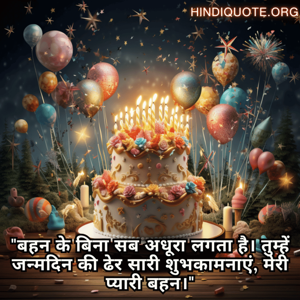 Happy Birthday Wishes In Hindi For Your Sister "बहन के बिना सब अधूरा लगता है। तुम्हें जन्मदिन की ढेर सारी शुभकामनाएं, मेरी प्यारी बहन।"