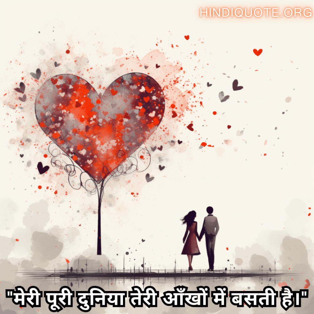 Romantic Shayari In Hindi For Your Boyfriend "मेरी पूरी दुनिया तेरी आँखों में बसती है।"