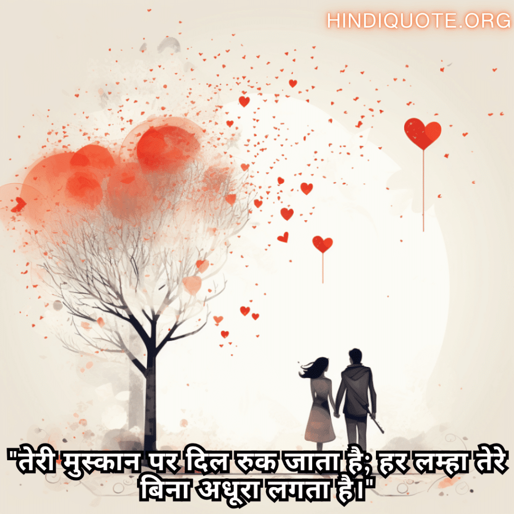 Romantic Shayari For Your Crush "तेरी मुस्कान पर दिल रुक जाता है; हर लम्हा तेरे बिना अधूरा लगता है।"