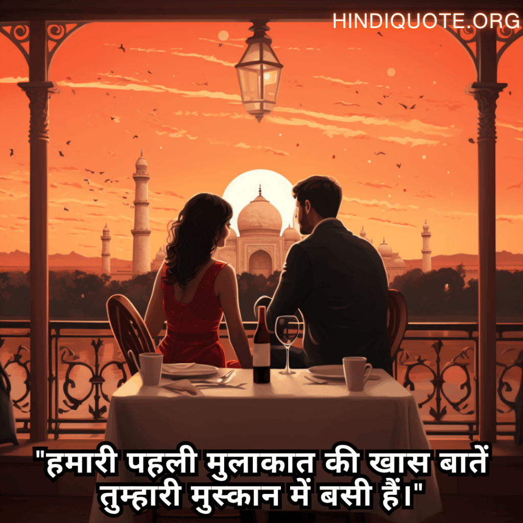 Romantic Shayari In Hindi For First Dates "हमारी पहली मुलाकात की खास बातें तुम्हारी मुस्कान में बसी हैं।"