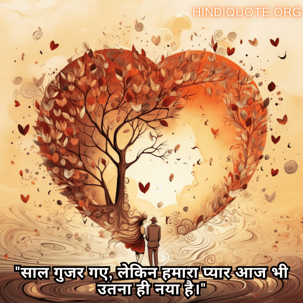 Romantic Shayari For Your Anniversary "साल गुजर गए, लेकिन हमारा प्यार आज भी उतना ही नया है।"