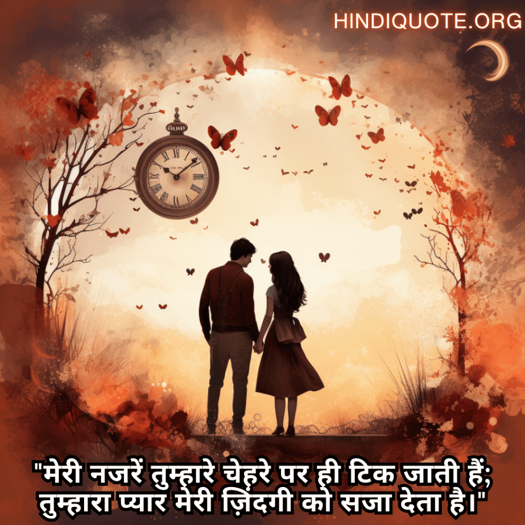 Romantic Shayari In Hindi For Your Girlfriend "मेरी नजरें तुम्हारे चेहरे पर ही टिक जाती हैं; तुम्हारा प्यार मेरी ज़िंदगी को सजा देता है।"