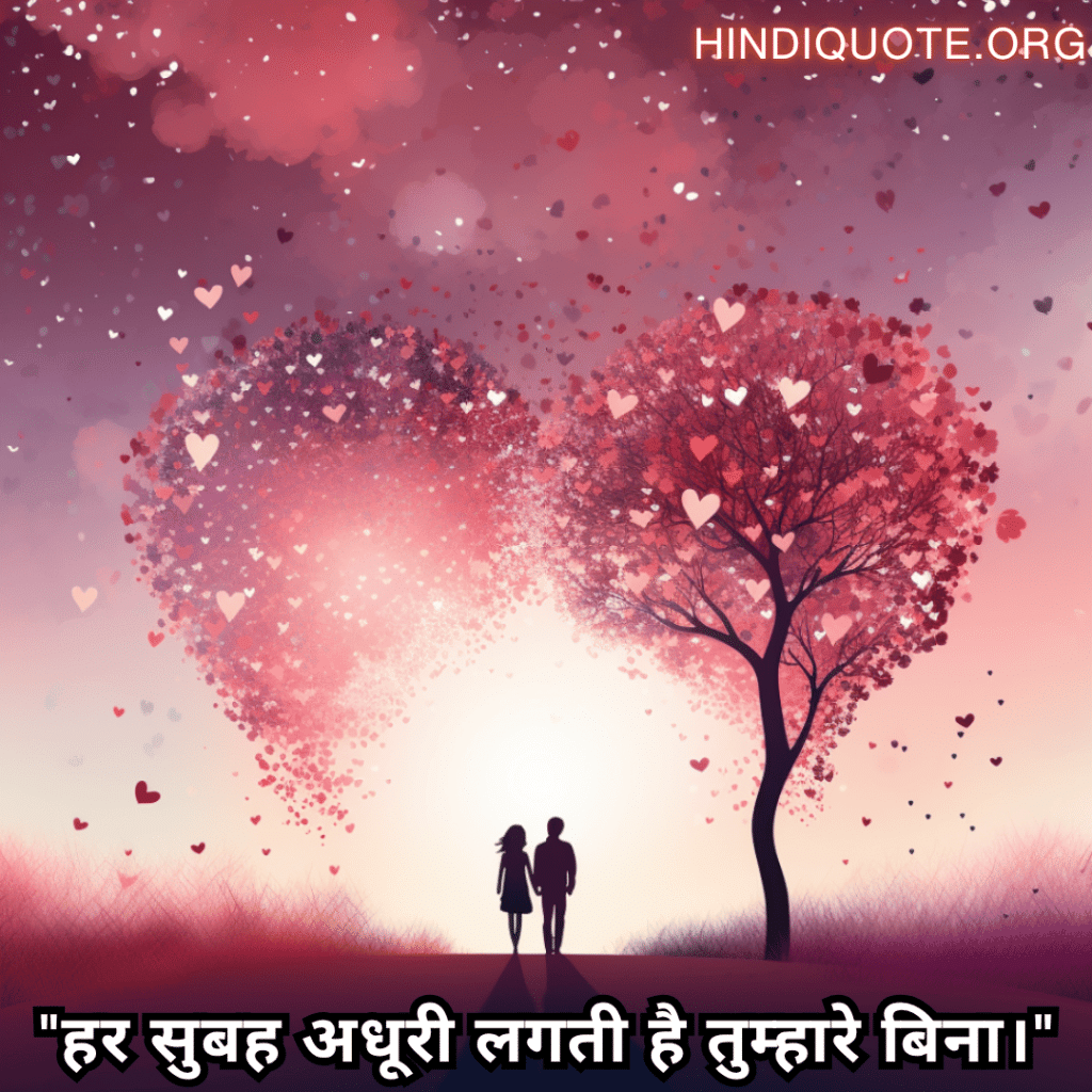 Romantic Shayari In Hindi For Your Husband "हर सुबह अधूरी लगती है तुम्हारे बिना।"