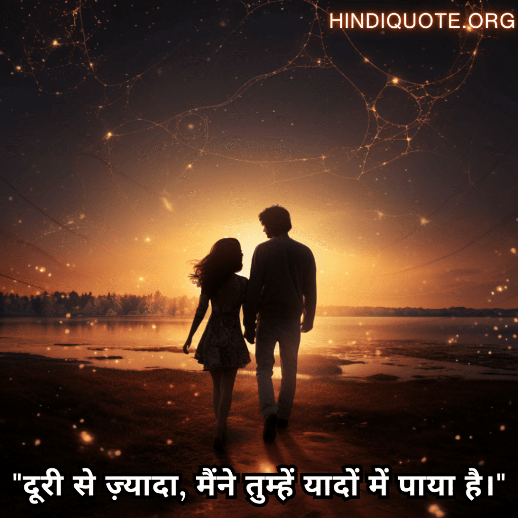 Romantic Shayari For Long Distance Relationships "दूरी से ज़्यादा, मैंने तुम्हें यादों में पाया है।"