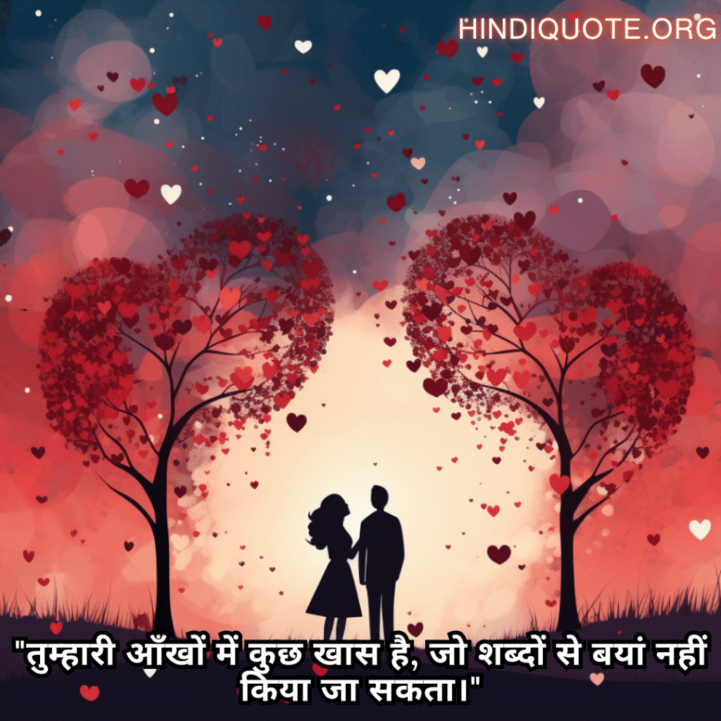 Romantic Shayari In Hindi For Your Wife "तुम्हारी आँखों में कुछ खास है, जो शब्दों से बयां नहीं किया जा सकता।"
