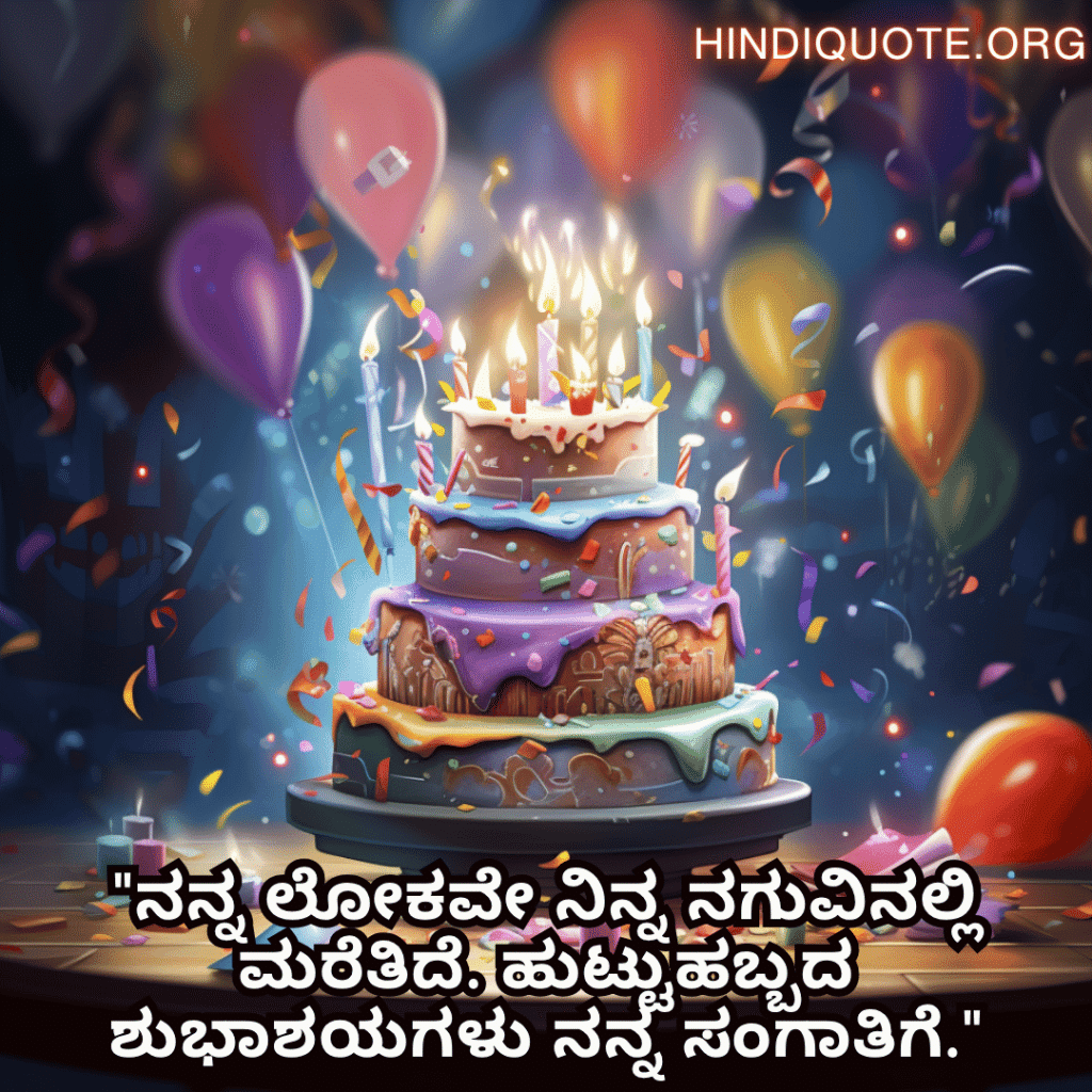 Happy Birthday Wishes In Kannada For Your Husband "ನನ್ನ ಲೋಕವೇ ನಿನ್ನ ನಗುವಿನಲ್ಲಿ ಮರೆತಿದೆ. ಹುಟ್ಟುಹಬ್ಬದ ಶುಭಾಶಯಗಳು ನನ್ನ ಸಂಗಾತಿಗೆ."