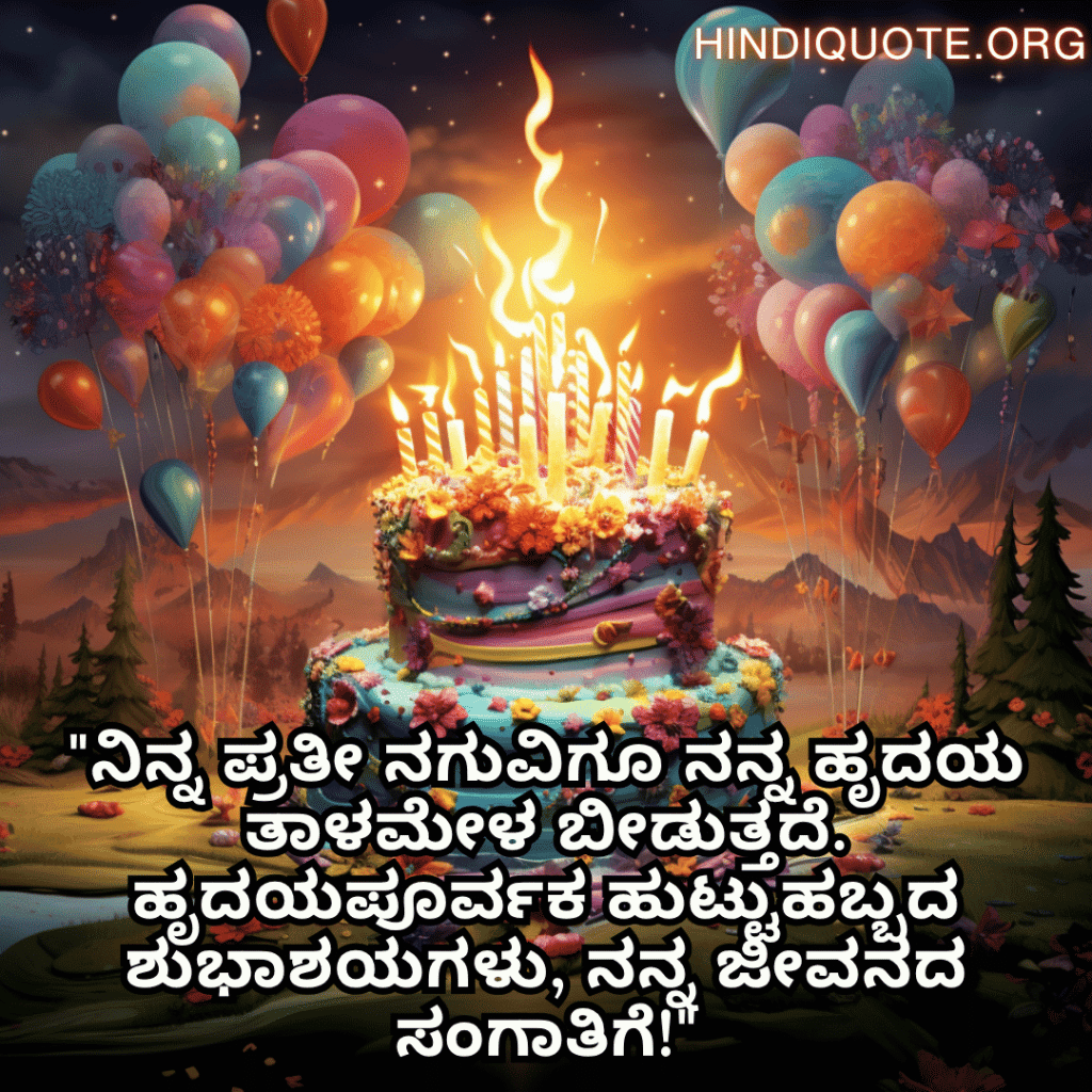 Happy Birthday Wishes In Kannada For Your Wife "ನಿನ್ನ ಪ್ರತೀ ನಗುವಿಗೂ ನನ್ನ ಹೃದಯ ತಾಳಮೇಳ ಬೀಡುತ್ತದೆ. ಹೃದಯಪೂರ್ವಕ ಹುಟ್ಟುಹಬ್ಬದ ಶುಭಾಶಯಗಳು, ನನ್ನ ಜೀವನದ ಸಂಗಾತಿಗೆ!"