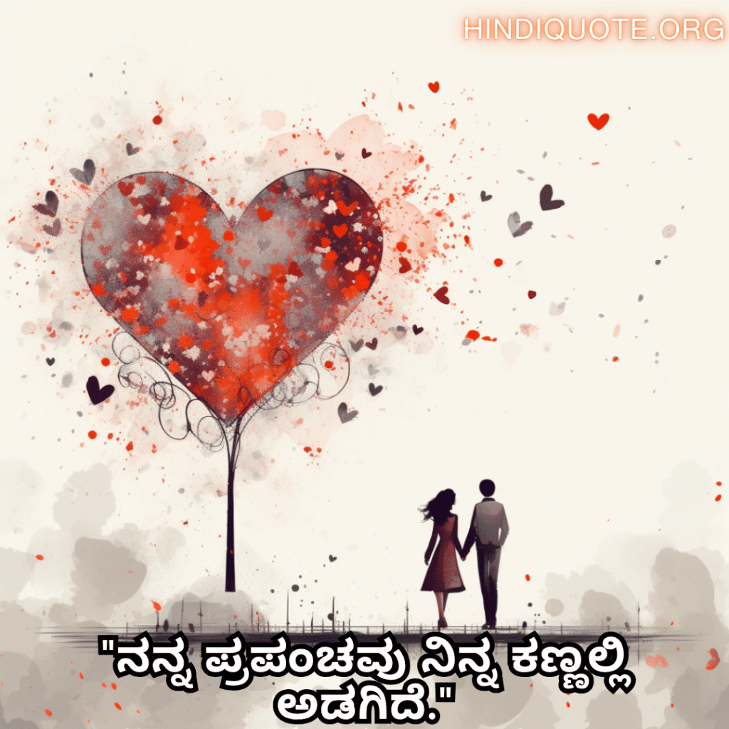 Romantic Quotes In Kannada For Your Boyfriend "ನನ್ನ ಪ್ರಪಂಚವು ನಿನ್ನ ಕಣ್ಣಲ್ಲಿ ಅಡಗಿದೆ."