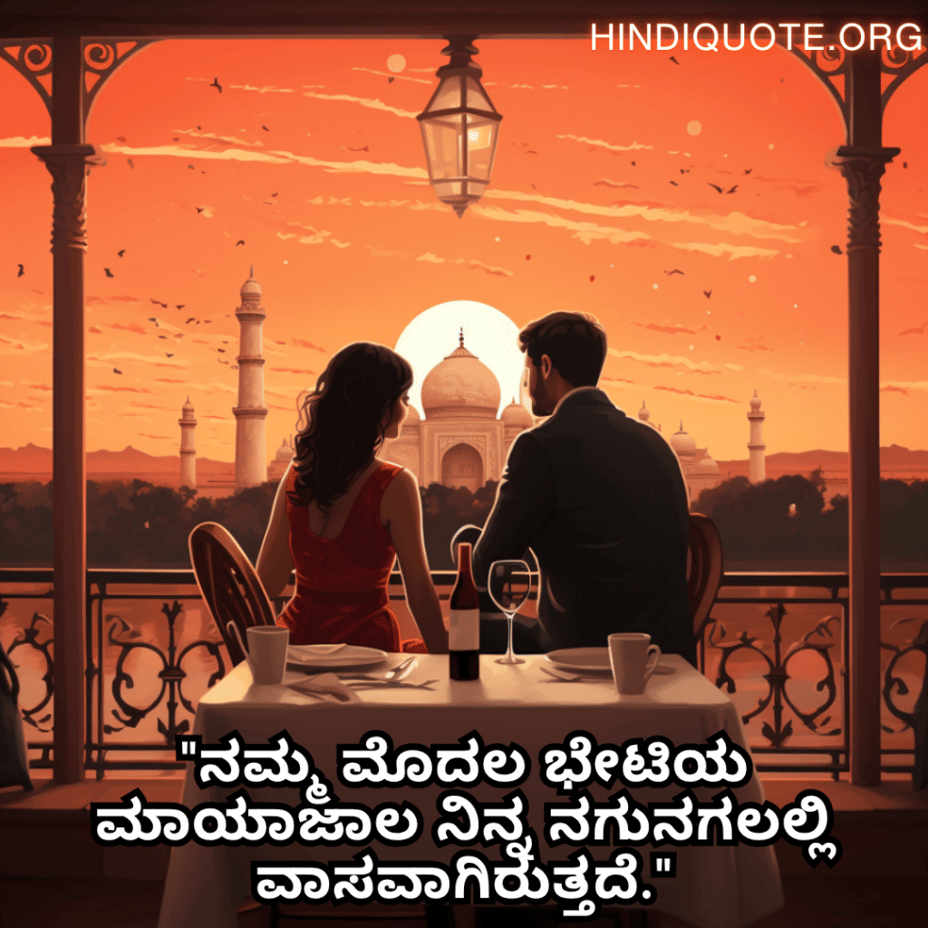 Romantic Quotes In Kannada For First Dates "ನಮ್ಮ ಮೊದಲ ಭೇಟಿಯ ಮಾಯಾಜಾಲ ನಿನ್ನ ನಗುನಗಲಲ್ಲಿ ವಾಸವಾಗಿರುತ್ತದೆ."