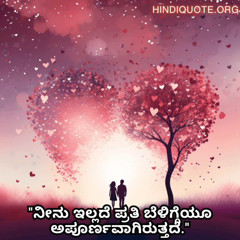 Romantic Quotes In Kannada For Your Husband "ನೀನು ಇಲ್ಲದೆ ಪ್ರತಿ ಬೆಳಿಗ್ಗೆಯೂ ಅಪೂರ್ಣವಾಗಿರುತ್ತದೆ."
