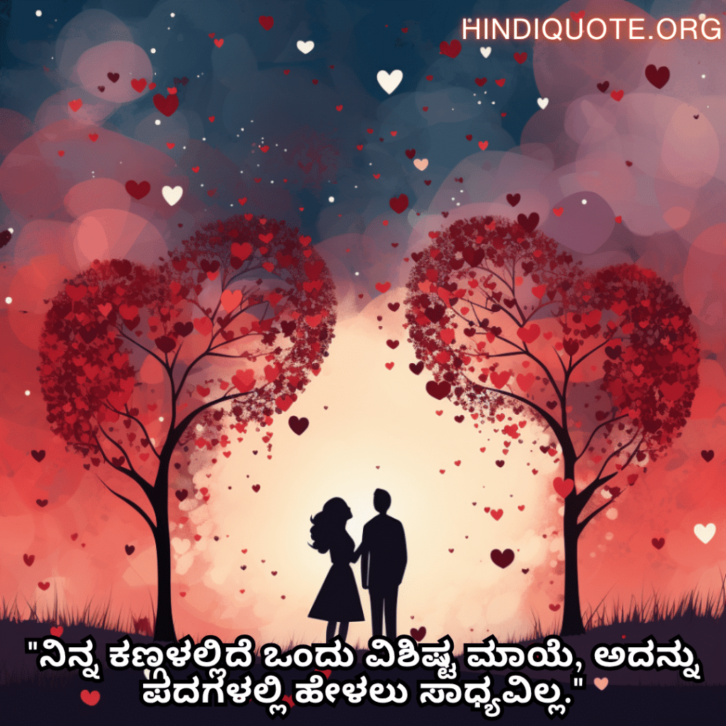 Romantic Quotes In Kannada For Your Wife "ನಿನ್ನ ಕಣ್ಗಳಲ್ಲಿದೆ ಒಂದು ವಿಶಿಷ್ಟ ಮಾಯೆ, ಅದನ್ನು ಪದಗಳಲ್ಲಿ ಹೇಳಲು ಸಾಧ್ಯವಿಲ್ಲ."