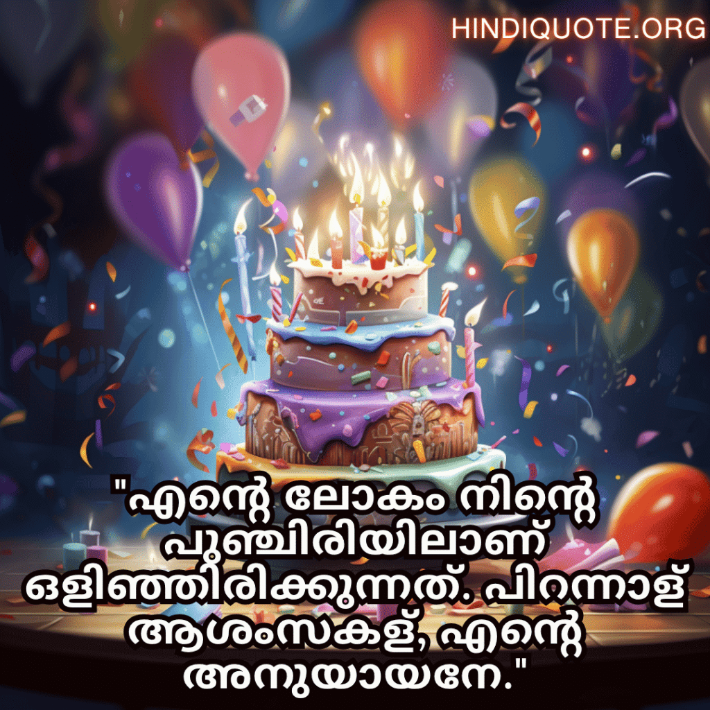 Happy Birthday Wishes In Malayalam For Your Husband "എന്റെ ലോകം നിന്റെ പുഞ്ചിരിയിലാണ് ഒളിഞ്ഞിരിക്കുന്നത്. പിറന്നാള്‍ ആശംസകള്‍, എന്റെ അനുയായനേ."