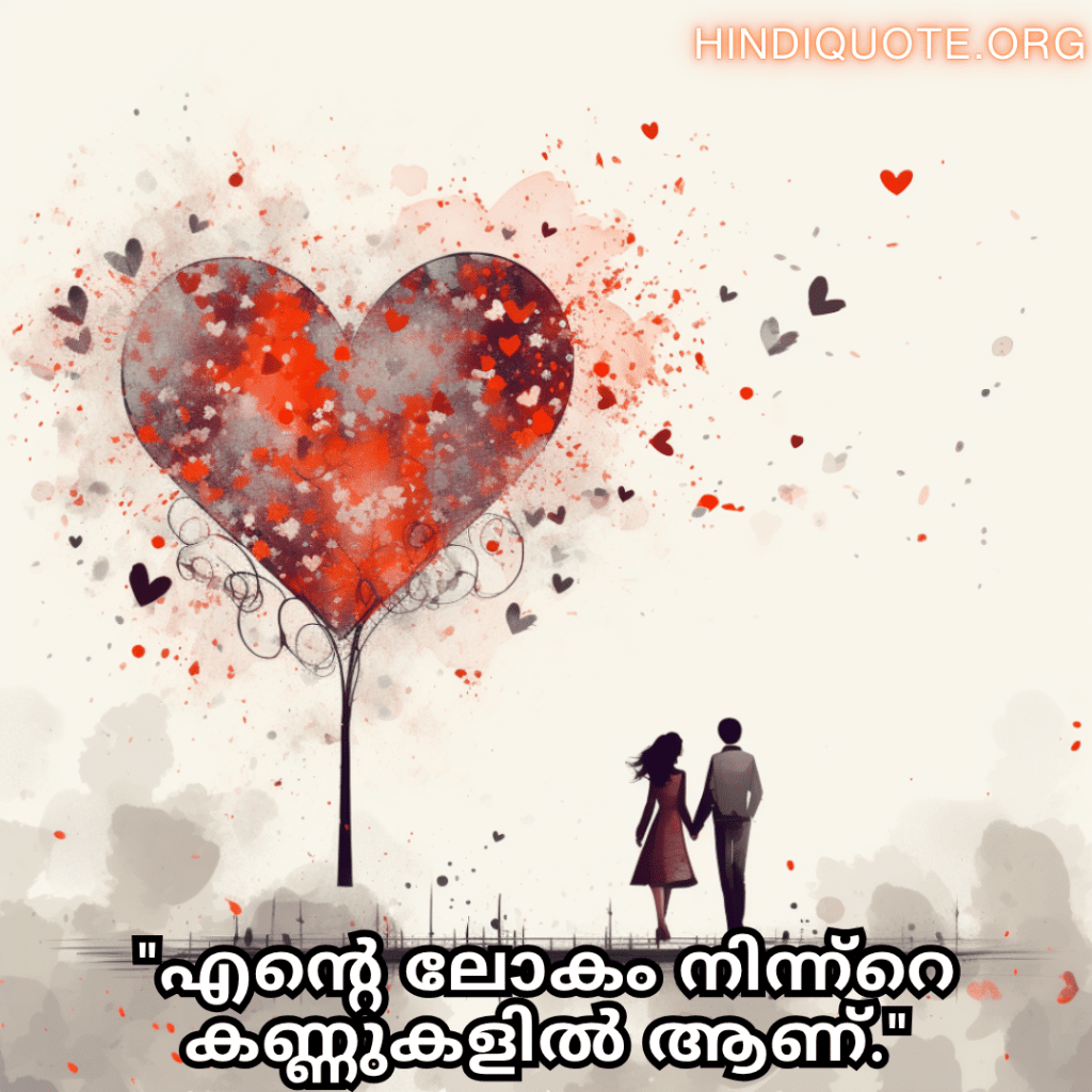Romantic Quotes In Malayalam For Your Boyfriend "എന്റെ ലോകം നിന്ന്റെ കണ്ണുകളിൽ ആണ്."