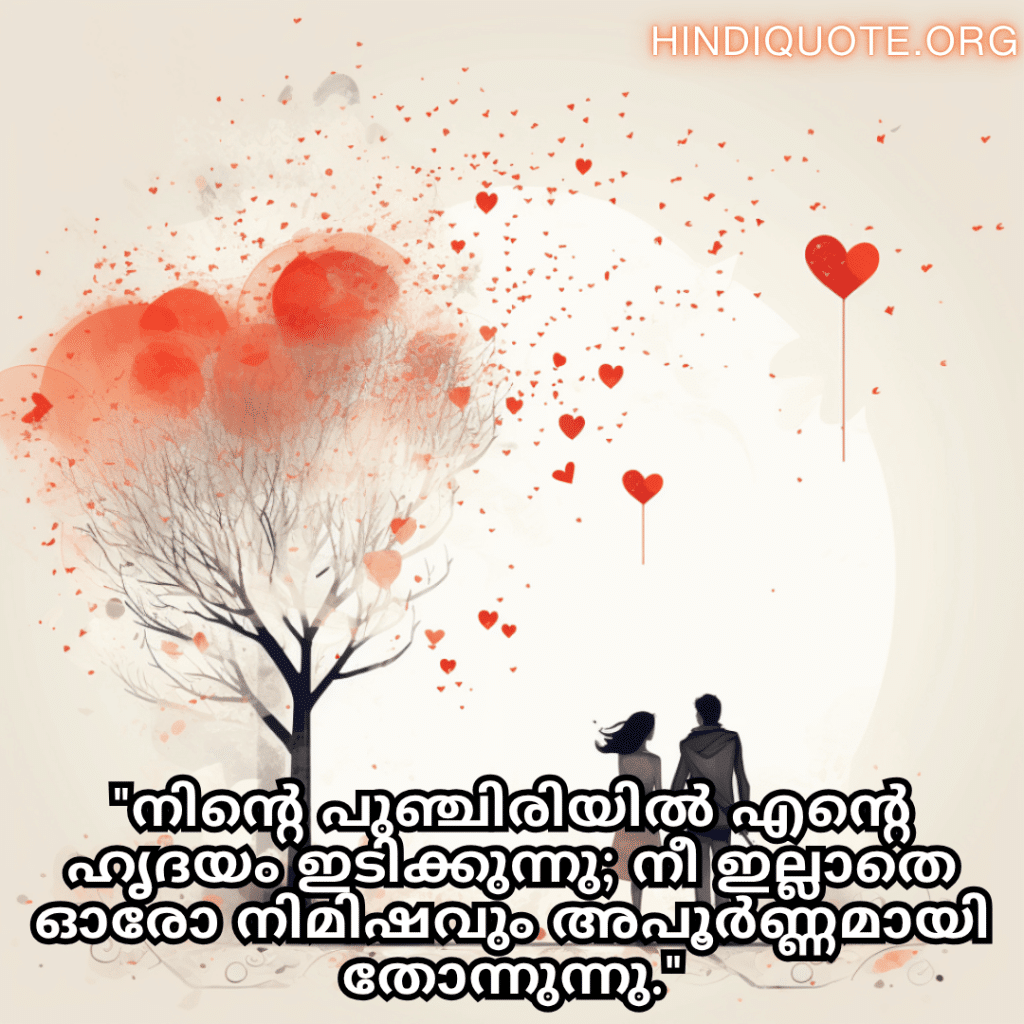 Romantic Quotes In Malayalam For Your Crush "നിന്റെ പുഞ്ചിരിയിൽ എന്റെ ഹൃദയം ഇടിക്കുന്നു; നീ ഇല്ലാതെ ഓരോ നിമിഷവും അപൂർണ്ണമായി തോന്നുന്നു."