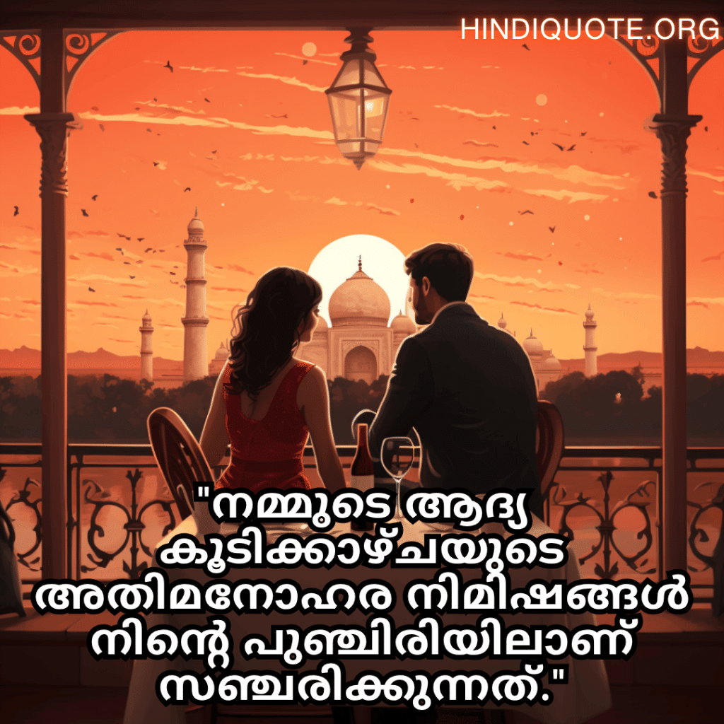 Romantic Quotes In Malayalam For First Dates "നമ്മുടെ ആദ്യ കൂടിക്കാഴ്ചയുടെ അതിമനോഹര നിമിഷങ്ങൾ നിന്റെ പുഞ്ചിരിയിലാണ് സഞ്ചരിക്കുന്നത്."