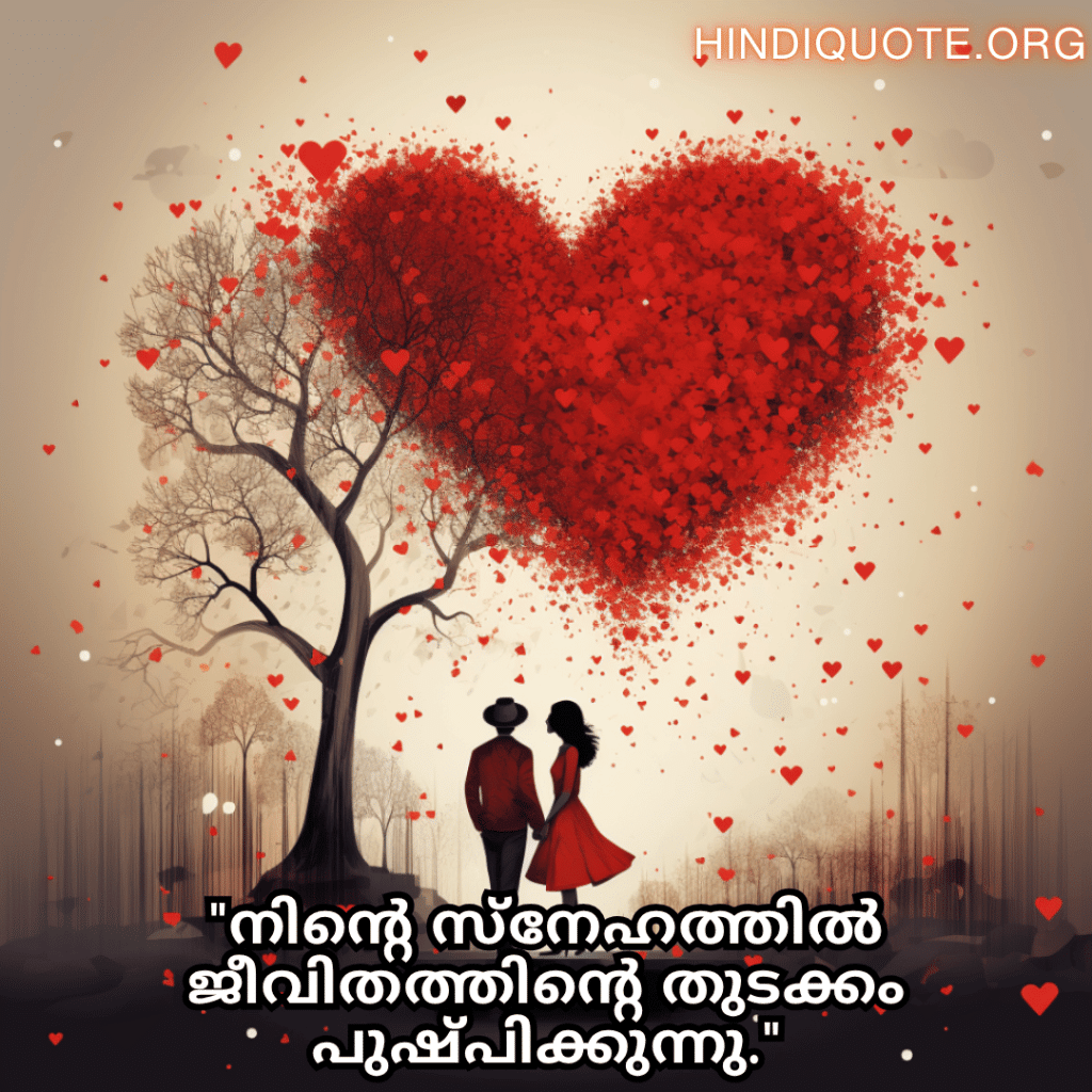 Romantic Quotes In Malayalam For Your Fiancé "നിന്റെ സ്നേഹത്തിൽ ജീവിതത്തിന്റെ തുടക്കം പുഷ്പിക്കുന്നു."