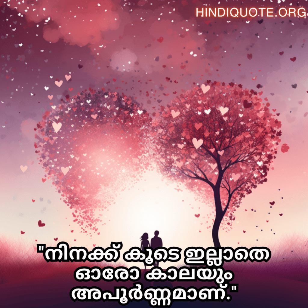 Romantic Quotes In Malayalam For Your Husband "നിനക്ക് കൂടെ ഇല്ലാതെ ഓരോ കാലയും അപൂർണ്ണമാണ്."