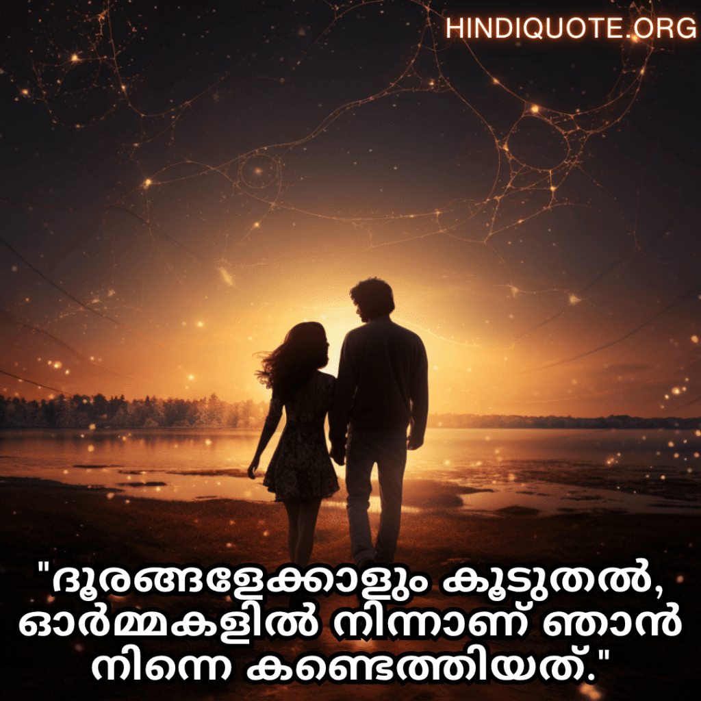 Romantic Quotes In Malayalam For Long Distance Relationships "ദൂരങ്ങളേക്കാളും കൂടുതൽ, ഓർമ്മകളിൽ നിന്നാണ് ഞാൻ നിന്നെ കണ്ടെത്തിയത്."