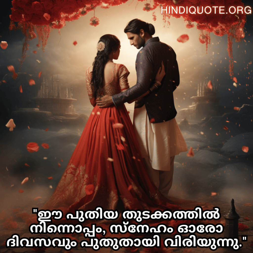 Romantic Quotes In Malayalam For Newlyweds "ഈ പുതിയ തുടക്കത്തിൽ നിന്നൊപ്പം, സ്നേഹം ഓരോ ദിവസവും പുതുതായി വിരിയുന്നു."