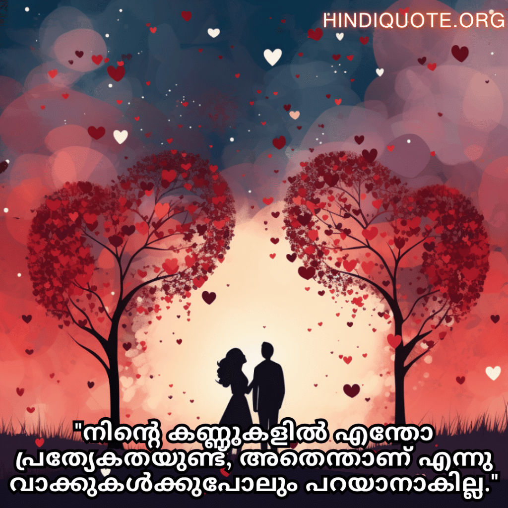 Romantic Quotes In Malayalam For Your Wife "നിന്റെ കണ്ണുകളിൽ എന്തോ പ്രത്യേകതയുണ്ട്, അതെന്താണ് എന്നു വാക്കുകൾക്കുപോലും പറയാനാകില്ല."