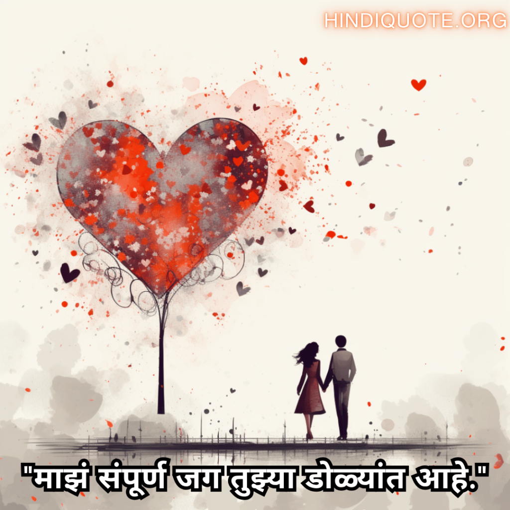 Romantic Shayari In Marathi For Your Boyfriend "माझं संपूर्ण जग तुझ्या डोळ्यांत आहे."