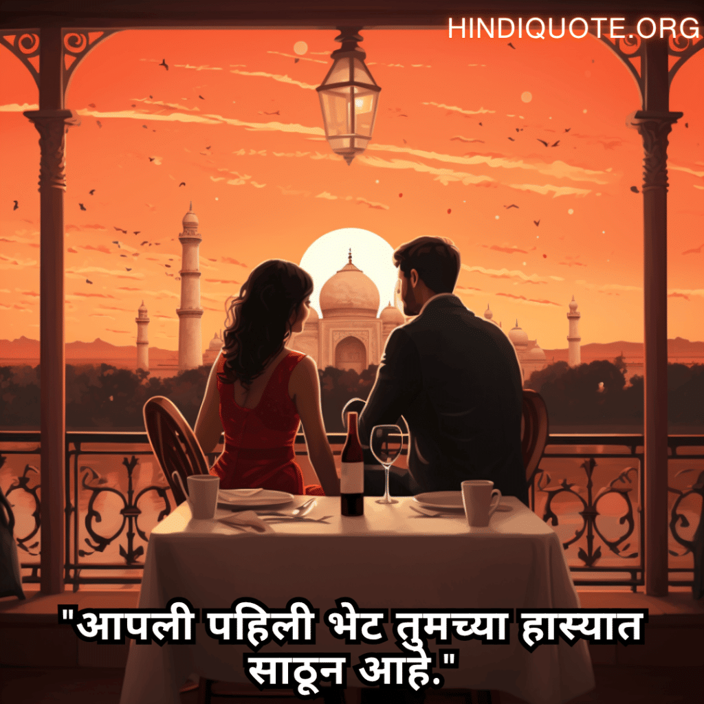 Romantic Shayari In Marathi For First Dates "आपली पहिली भेट तुमच्या हास्यात साठून आहे."