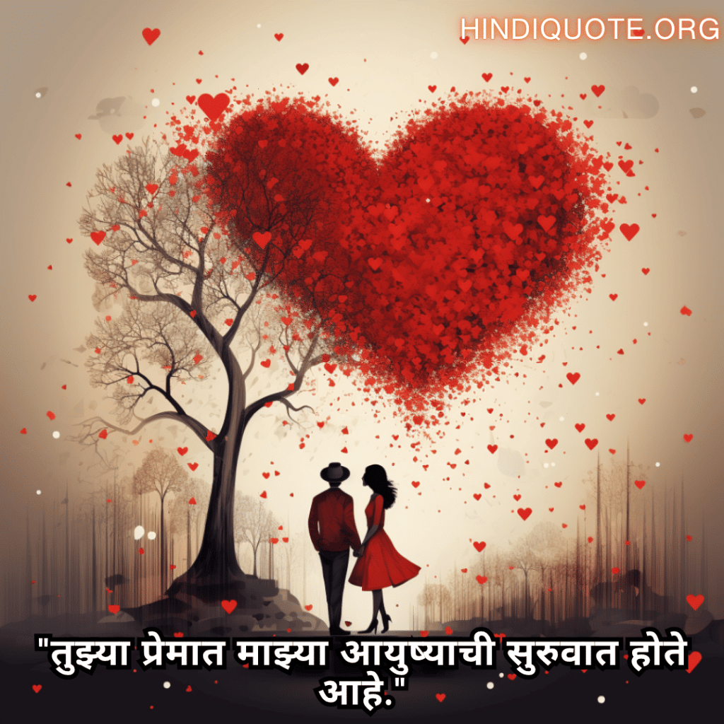 Romantic Quotes In Marathi For Your Fiancé "तुझ्या प्रेमात माझ्या आयुष्याची सुरुवात होते आहे."