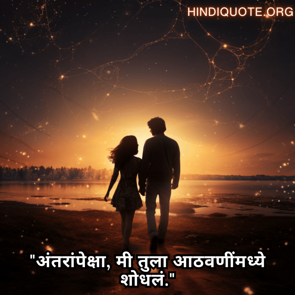 Romantic Quotes In Marathi For Long Distance Relationships "अंतरांपेक्षा, मी तुला आठवणींमध्ये शोधलं."